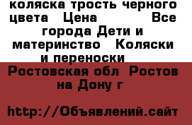 коляска трость черного цвета › Цена ­ 3 500 - Все города Дети и материнство » Коляски и переноски   . Ростовская обл.,Ростов-на-Дону г.